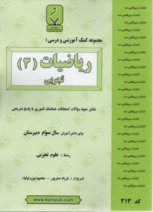 مجموعه كمك‌آموزشي درس رياضيات (3) تجربي شامل نمونه سوالات امتحاني با پاسخ تشريحي
