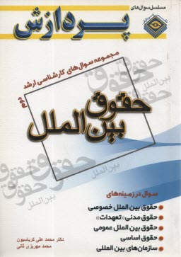 مجموعه سوال‌هاي كارشناسي ارشد حقوق (حقوق بين‌الملل 2): سوال‌هاي سال 1388 تا 1391 دانشگاه سراسري و آزاد