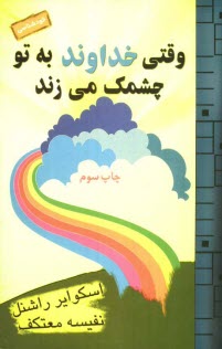 وقتي خدا به تو چشمك مي‌زند