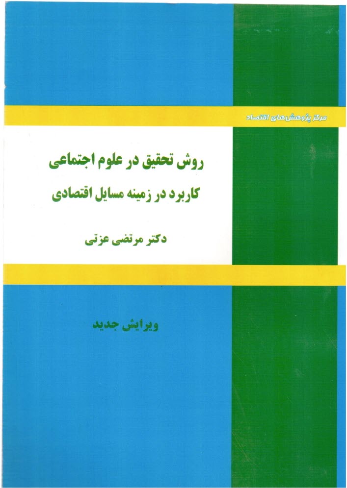 روش تحقيق در علوم اجتماعي در زمينه مسائل اقتصادي