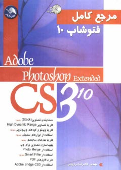 مرجع كامل Photoshop Extended CS3 (10)