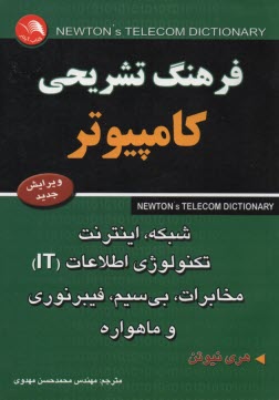 فرهنگ تشريحي كامپيوتر و تكنولوژي اطلاعات (IT)