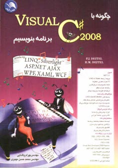 چگونه با Visual C# 2008 برنامه بنويسيم