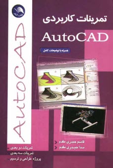 تمرينات كاربردي اتوكد AutoCAD