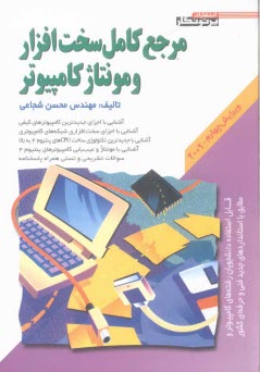 مرجع كامل سخت‌افزار و مونتاژ كامپيوتر: قابل استفاده دانشجويان رشته‌هاي كامپيوتر و مطابق با استانداردهاي جديد فني و حرفه‌اي كشور