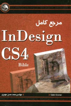 مرجع كامل InDesign CS4