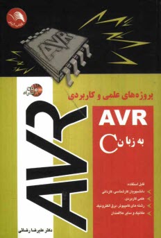 پروژه‌هاي عملي و كاربردي AVR به زبان C: قابل استفاده دانشجويان كارشناسي، كارداني، علمي كاربردي، رشته‌هاي كامپيوتر - برق - الكترونيك و مكانيك و ساير ..