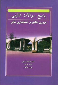 پاسخ سوالات تاليفي مروري جامع بر حسابداري مالي