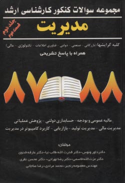 مجموعه سوالات كنكور كارشناسي ارشد مديريت: كليه گرايشها (بازرگاني - صنعتي - دولتي - فناوري اطلاعات (IT) - تكنولوژي - مالي) همراه با پاسخ تشريحي (85-71)