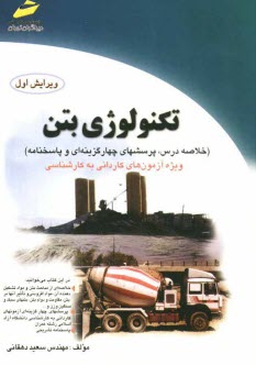 تكنولوژي بتن (خلاصه درس، پرسشهاي چهارگزينه‌اي و پاسخنامه)