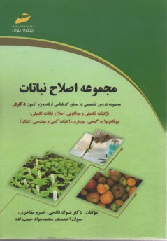 اصلاح نباتات (ويژه آزمون‌هاي كارشناسي به كارشناسي ارشد)