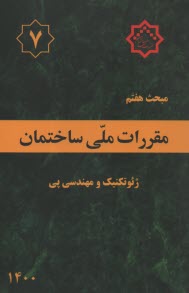 مقررات ملي ساختمان ايران: مبحث هفتم: پي و پي‌سازي