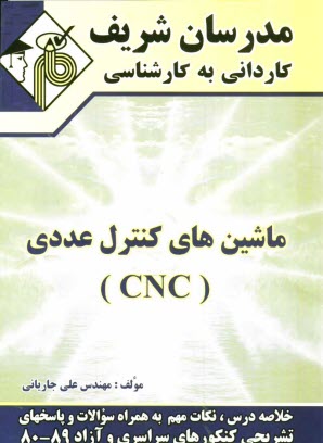 ماشين‌هاي كنترل عددي (CNC) كارداني به كارشناسي