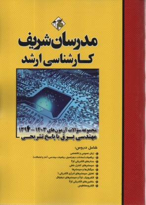 مجموعه سوالات كنكورهاي 87-75 رشته مهندسي برق با پاسخنامه تشريحي كارشناسي ارشد