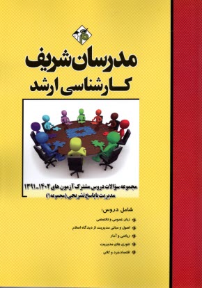 مجموعه سوالات دروس مشترك آزمون‌هاي 95 - 75 مديريت با پاسخ تشريحي (مجموعه 1) كارشناسي ارشد