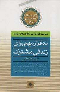 ده قرار مهم براي زندگي مشترك