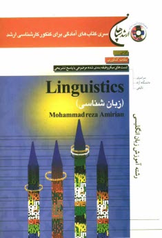 Linguistics (زبان‌شناسي) رشته آموزش زبان انگليسي