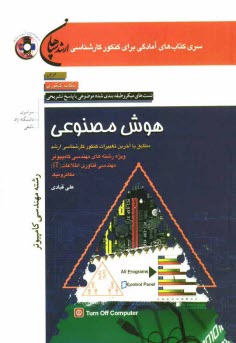هوش مصنوعي (رشته مهندسي كامپيوتر)