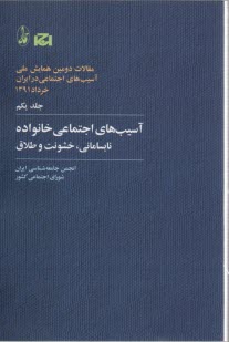 آسيب‌هاي اجتماعي ايران (مجموعه مقالات)