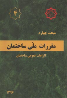 مقررات ملي ساختمان ايران: مبحث چهارم: الزامات عمومي ساختمان