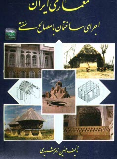 معماري ايران: اجراي ساختمان با مصالح سنتي