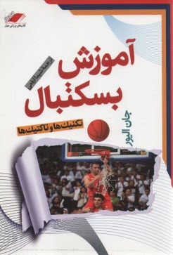 آموزش بسكتبال: تكنيك‌ها و تاكتيك‌ها
