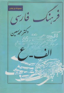 فرهنگ فارسي (2جلدي)