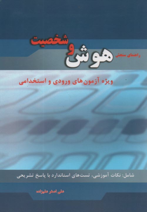 راهنماي سنجش هوش و شخصيت: ويژه آزمون‌هاي ورودي و استخدامي شركت‌ها، سازمان‌ها، بانك‌ها و نهادها، شامل: نكات آموزشي، تست با پاسخ‌هاي تشريحي