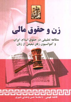 زن و حقوق مالي
