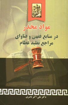 مواد مخدر در منابع فقهي و فتاواي مراجع تقليد عظام