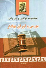 مجموعه قوانين و مقررات بورس و اوراق بهادار