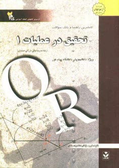 كاملترين راهنما و بانك سوالات تحقيق در عمليات (1): ويژه دانشجويان دانشگاه پيام نور