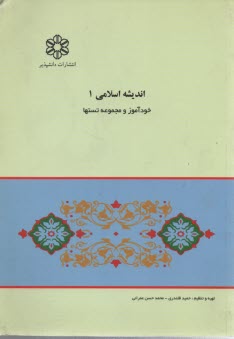 كاملترين راهنما و بانك سوالات انديشه اسلامي (1): ويژه‌ي دانشجويان دانشگاه پيام نور