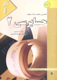 كاملترين راهنما و بانك سوالات حسابرسي (2): ويژه‌ي دانشجويان دانشگاه پيام نور