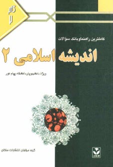 كاملترين راهنما و بانك سوالات انديشه اسلامي (2): ويژه‌ دانشجويان دانشگاه پيام نور