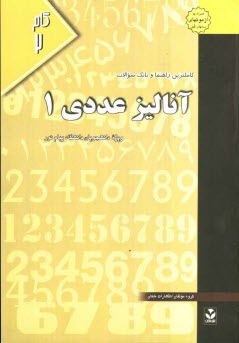 كاملترين راهنما و بانك سوالات آناليز عددي (1): ويژه دانشجويان دانشگاه پيام نور