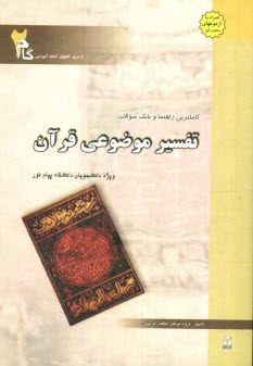 كاملترين راهنما و بانك سوالات تفسير موضوعي قرآن: ويژه دانشجويان دانشگاه پيام نور