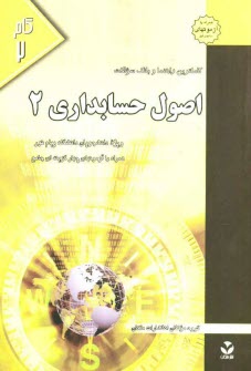 كاملترين راهنما و بانك سوالات اصول حسابداري (2) ويژه دانشجويان دانشگاه پيام نور