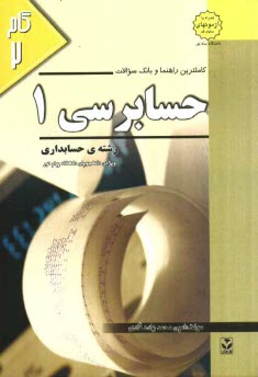 كاملترين راهنما و بانك سوالات حسابرسي (1): ويژه‌ي دانشجويان دانشگاه پيام نور