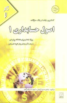 كاملترين راهنما و بانك سوالات اصول حسابداري (2) ويژه دانشجويان دانشگاه پيام نور