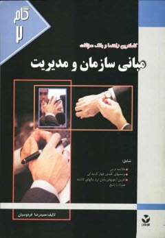 كاملترين راهنما و بانك سوالات مباني سازمان و مديريت (گروه مديريت، اقتصاد و حسابداري) جهت آمادگي كنكور دانش‌پذيران دانشگاه پيام نور