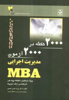 2000 نكته در 2000 آزمون MBA ويژه داوطلبان دانشگاه پيام نور كارشناسي مديريت