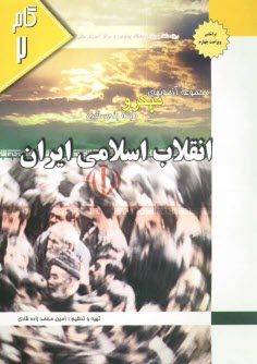 مجموعه آزمونهاي ميكروطبقه‌بندي شده انقلاب اسلامي ايران: ويژه دانشجويان دانشگاه پيام نور و مراكز عالي