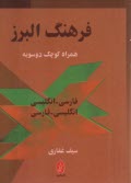 فرهنگ البرز زبان‌آموز فارسي - انگليسي