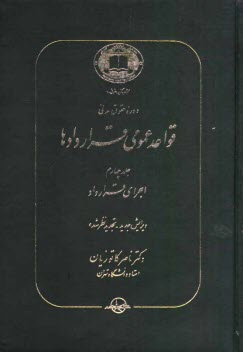 دوره حقوق مدني: قواعد عمومي قراردادها: اجراي قرارداد