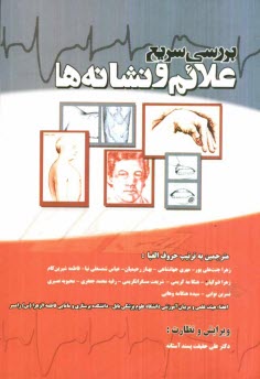 بررسي سريع علايم و نشانه‌ها