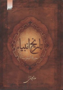 تاريخ انبيا -علامه مجلسي