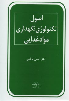 اصول تكنولوژي نگهداري مواد غذايي