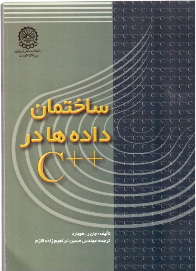 ساختمان داده‌ها در ++C