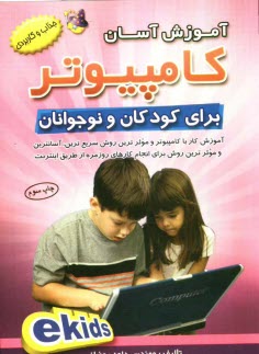 آموزش آسان كامپيوتر براي كودكان و نوجوانان (كودكان الكترونيكي ) EKids